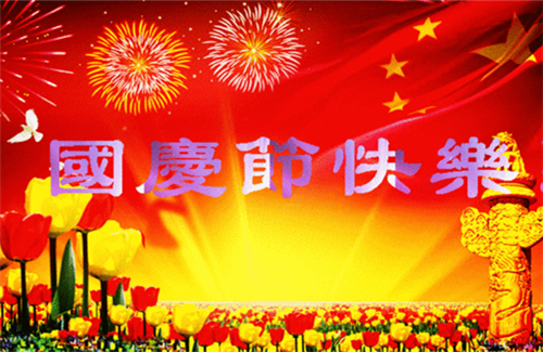 【祝福】国庆节| bob体育官方app下载
都有一个家，名字叫中国
