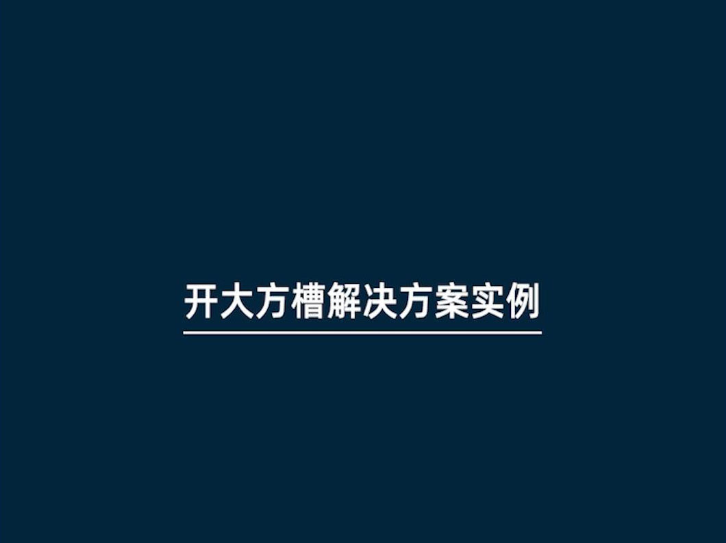 bob体育官方app下载
-开大方槽