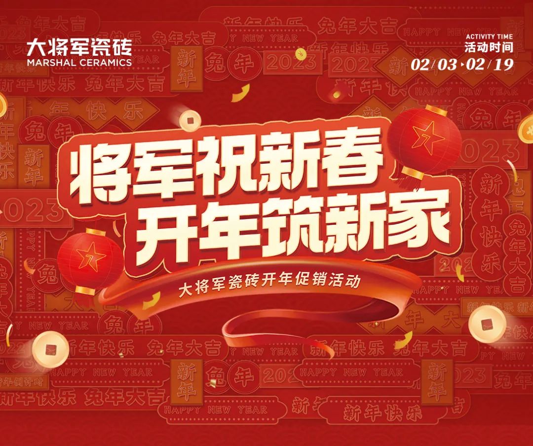 将军祝新春 开年筑新家丨bob体育官方app下载
开年促销活动火热进行中